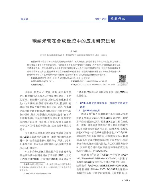 碳纳米管在合成橡胶中的应用研究进展