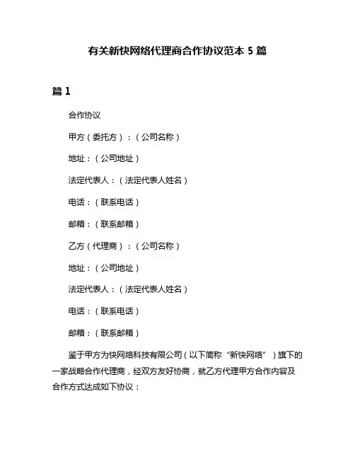 有关新快网络代理商合作协议范本5篇
