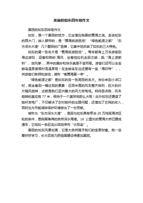 美丽的如东四年级作文