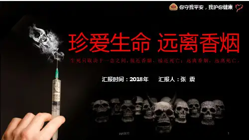 珍爱生命,远离香烟  ppt课件