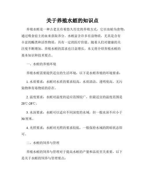 关于养殖水蛭的知识点