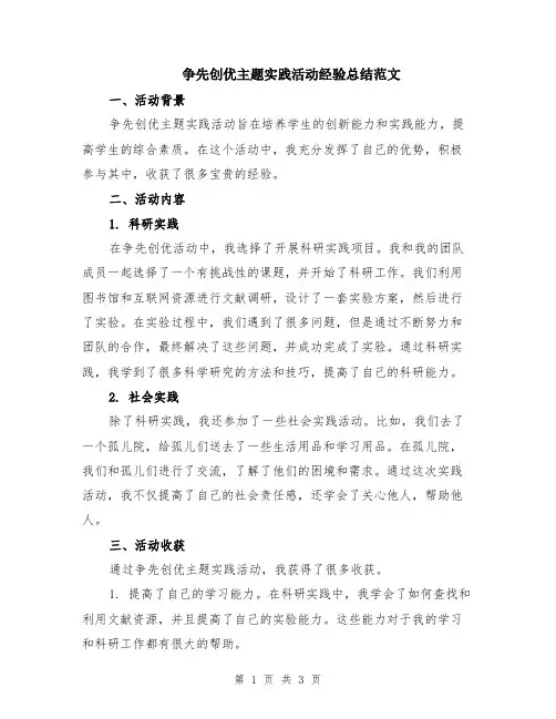 争先创优主题实践活动经验总结范文