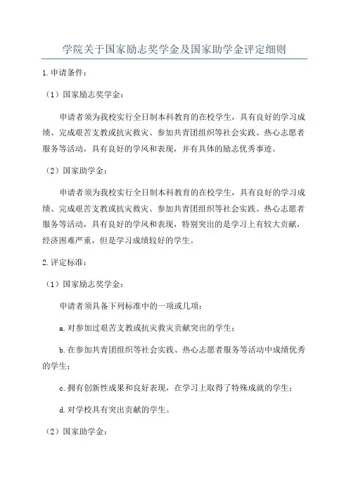 学院关于国家励志奖学金及国家助学金评定细则