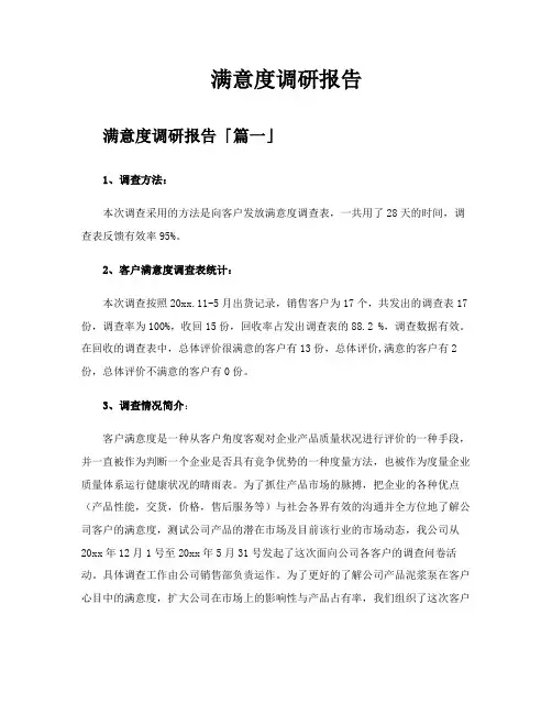 满意度调研报告