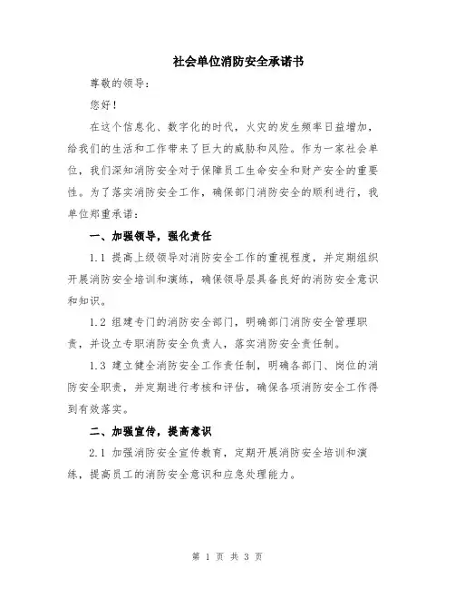 社会单位消防安全承诺书
