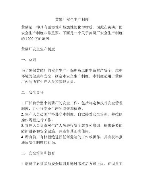 黄磷厂安全生产制度