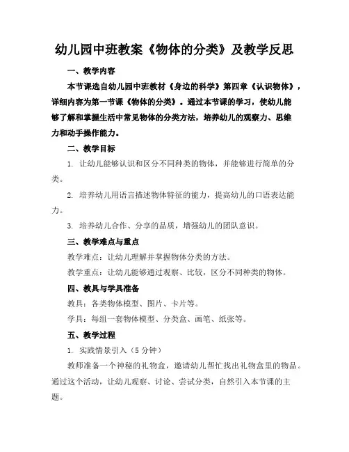 幼儿园中班教案《物体的分类》及教学反思