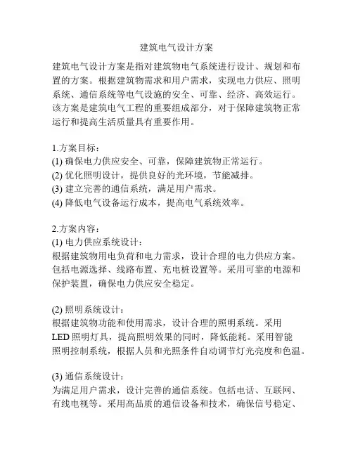 建筑电气设计方案