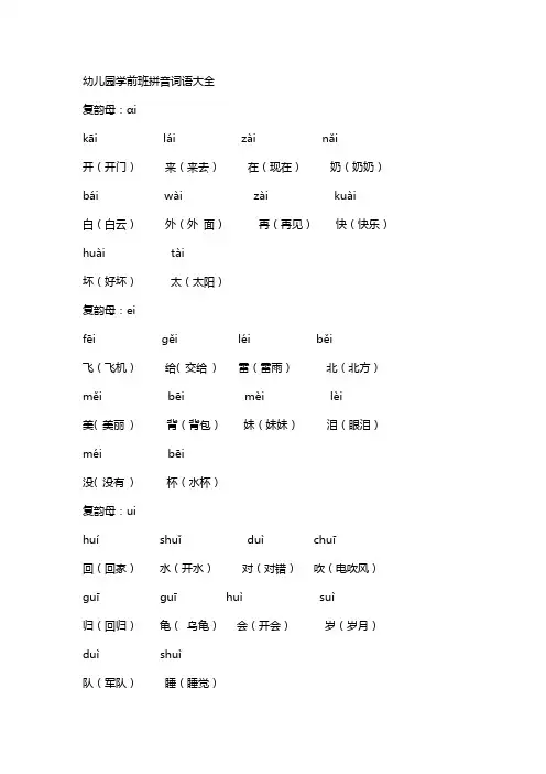 幼儿园学前班拼音词语大全