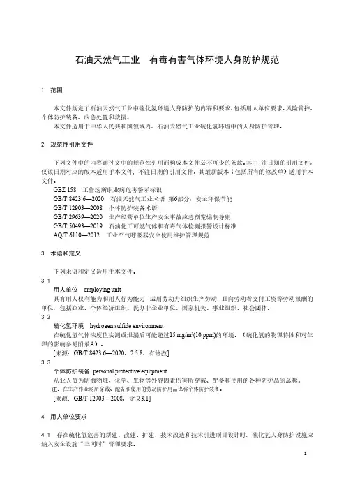 石油天然气工业 有毒有害气体环境人身防护规范-国标2023最新