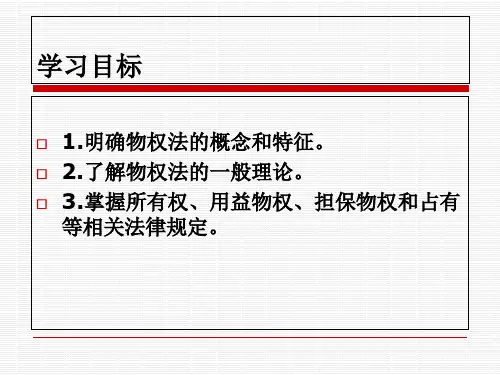 第二章物权法课件