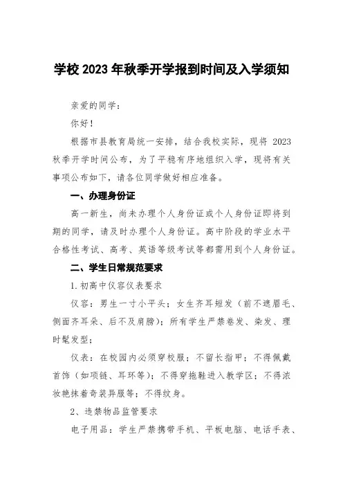 学校2023年秋季开学报到时间及入学须知三篇