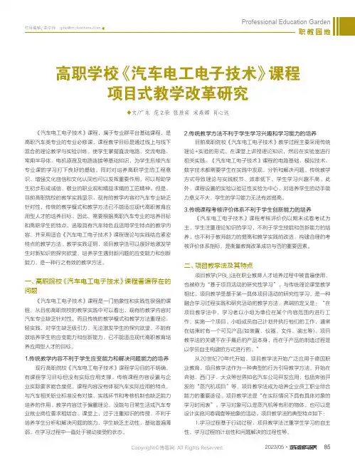 高职学校《汽车电工电子技术》课程项目式教学改革研究