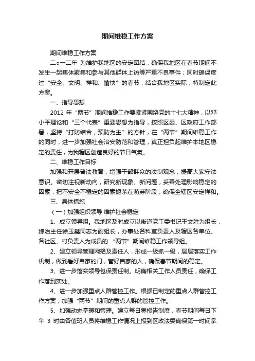 期间维稳工作方案