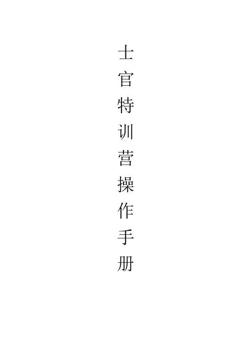 士官特训营操作手册