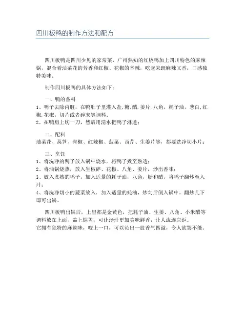 四川板鸭的制作方法和配方