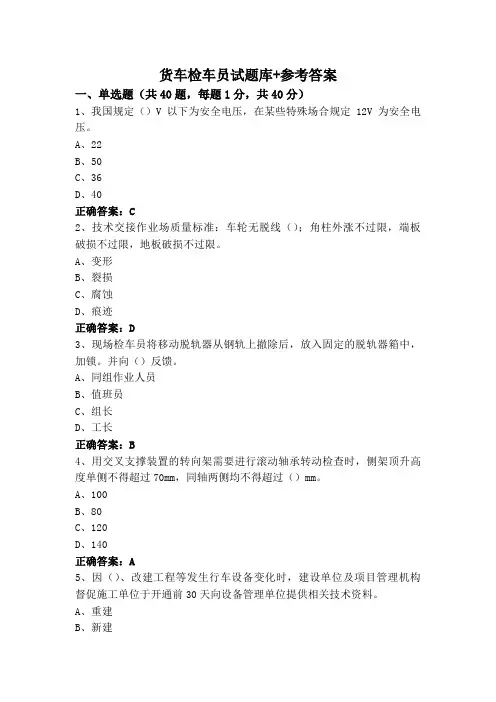 货车检车员试题库+参考答案