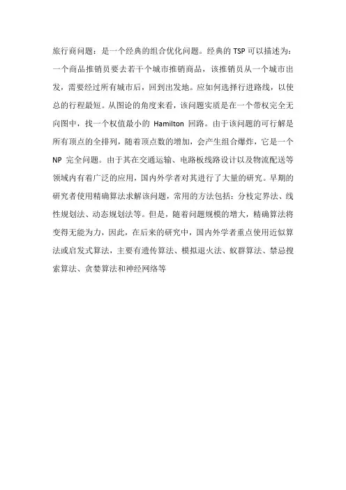 简述旅行商问题