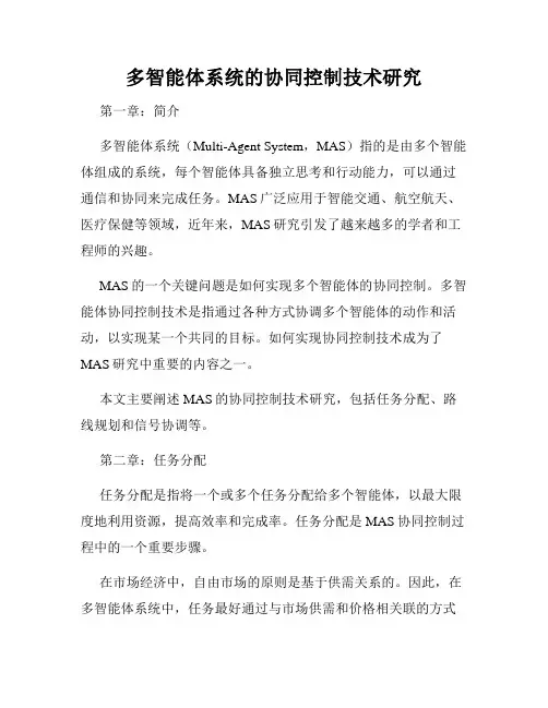 多智能体系统的协同控制技术研究