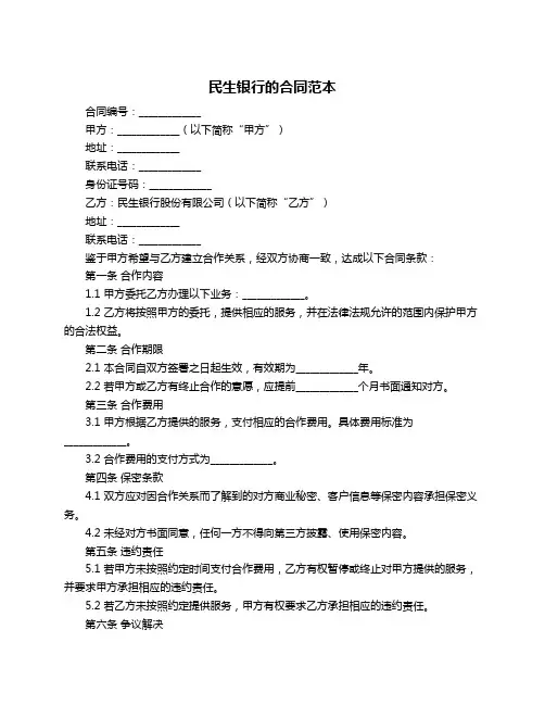 民生银行的合同范本