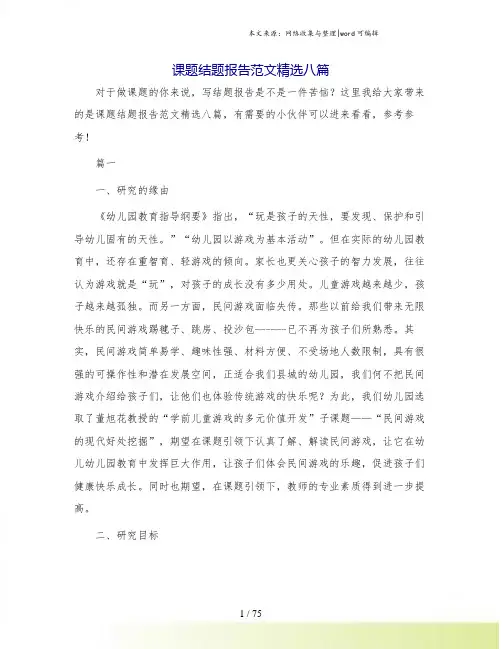 课题结题报告范文精选八篇.doc
