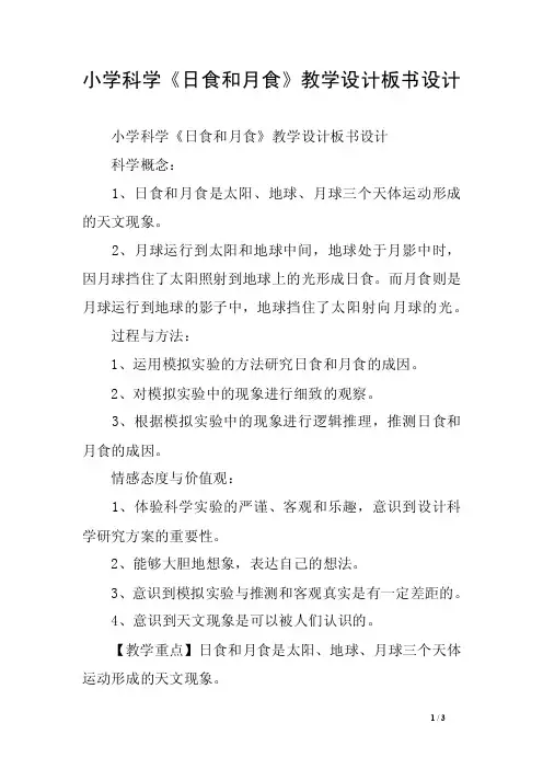 小学科学《日食和月食》教学设计板书设计