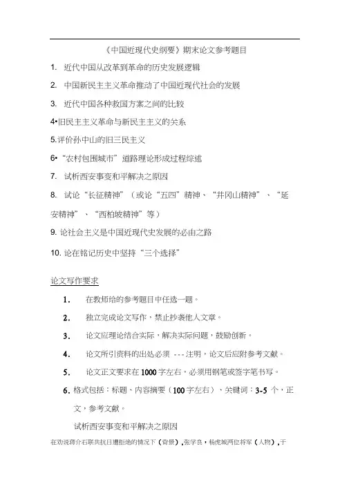 《中国近现代史纲要》期末论文参考题目12