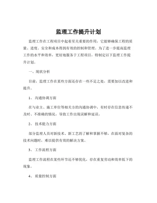 监理工作提升计划