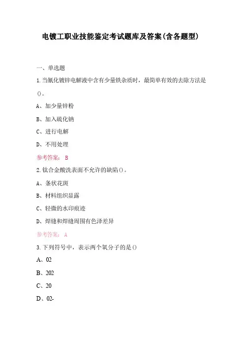 电镀工职业技能鉴定考试题库及答案(含各题型)精选全文完整版
