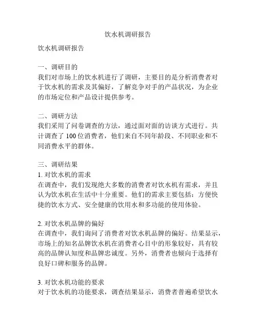 饮水机调研报告