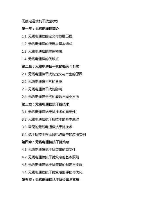 无线电通信抗干扰(教案)