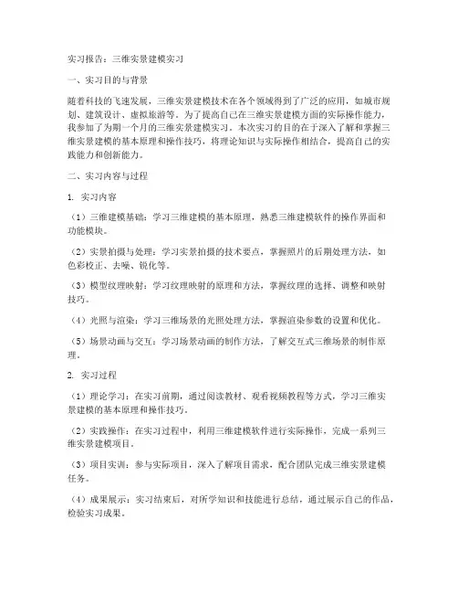 三维实景建模实习报告