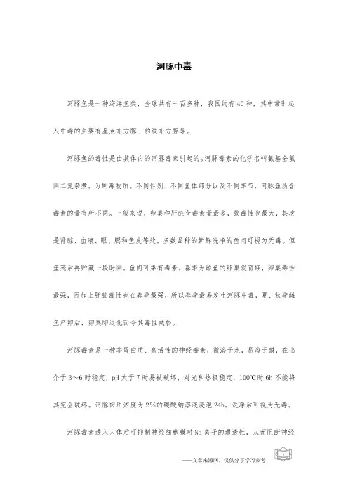 河豚中毒