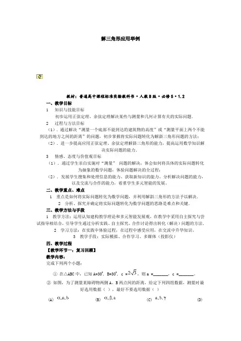 解三角形应用举例教学设计