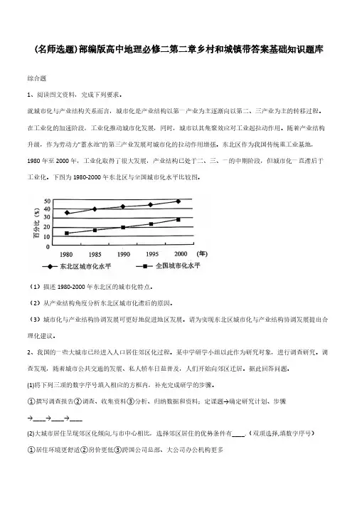 部编版高中地理必修二第二章乡村和城镇带答案基础知识题库