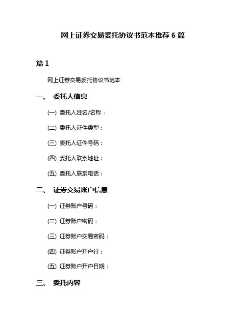 网上证券交易委托协议书范本推荐6篇