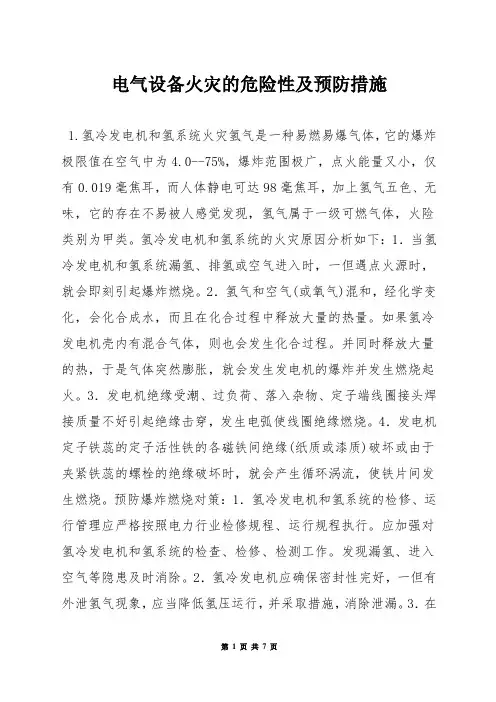 电气设备火灾的危险性及预防措施