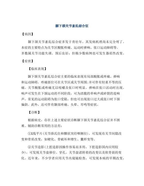 颞下颌关节紊乱综合征