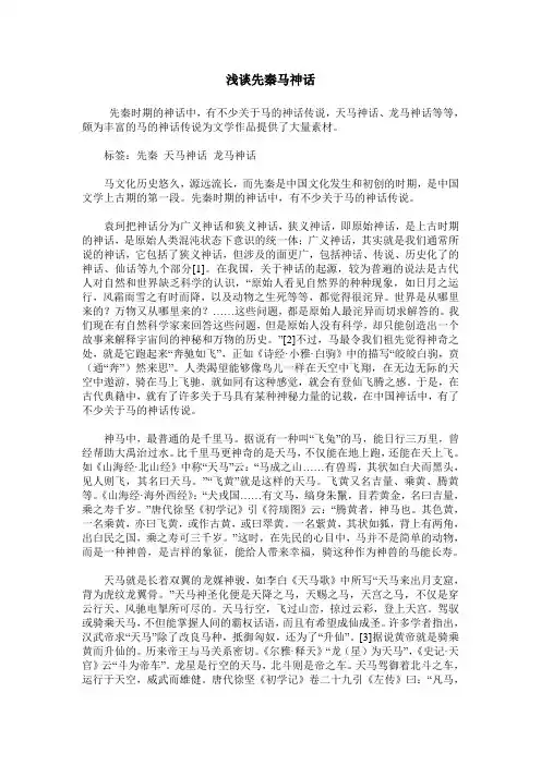 浅谈先秦马神话