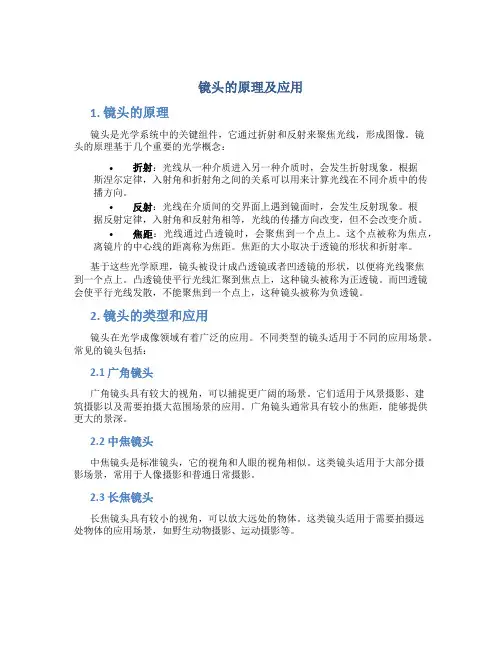 镜头的原理及应用
