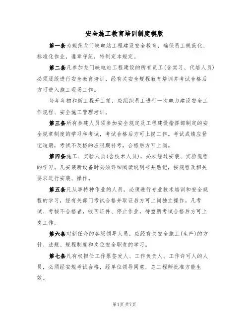 安全施工教育培训制度模版（3篇）