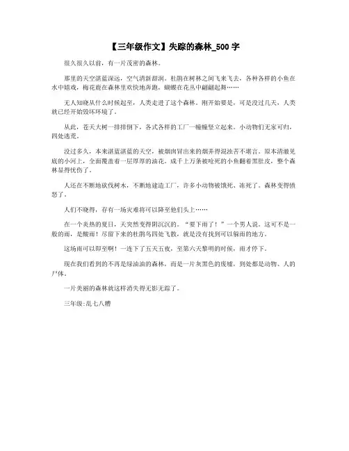 【三年级作文】失踪的森林_500字
