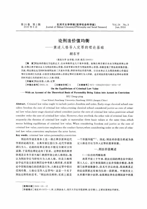 论刑法价值均衡——兼述人格导入定罪的理论基础