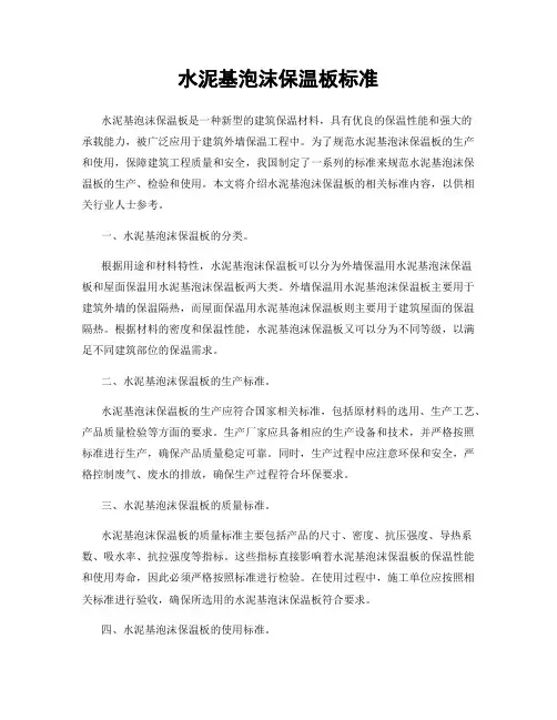 水泥基泡沫保温板标准