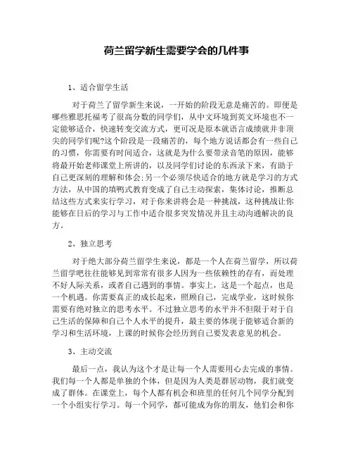 荷兰留学新生需要学会的几件事