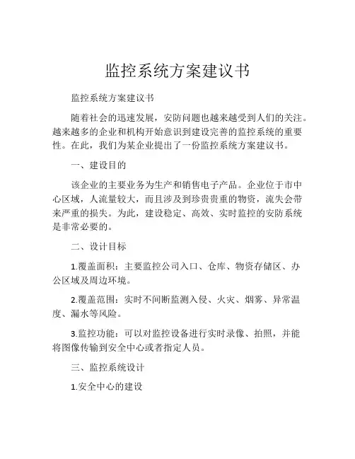 监控系统方案建议书