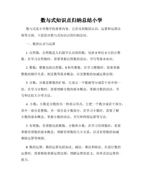 数与式知识点归纳总结小学