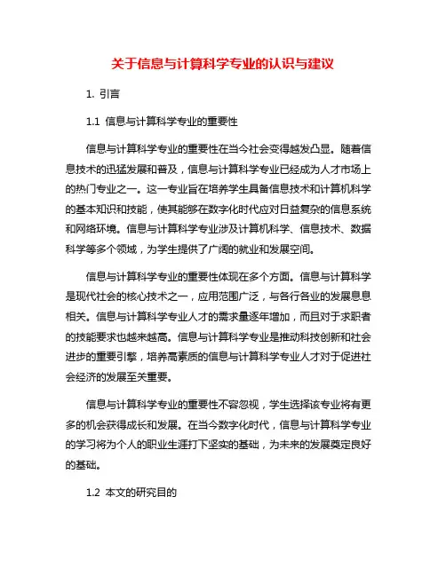 关于信息与计算科学专业的认识与建议