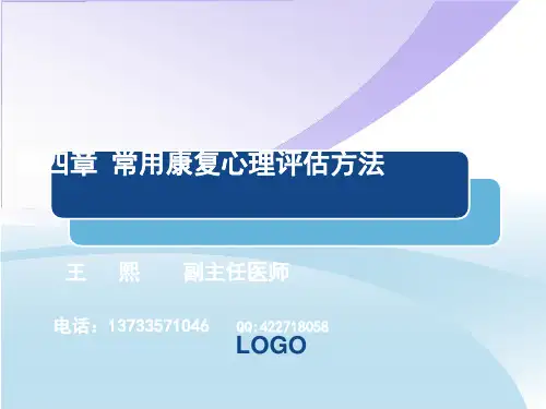 常用康复心理评估方法