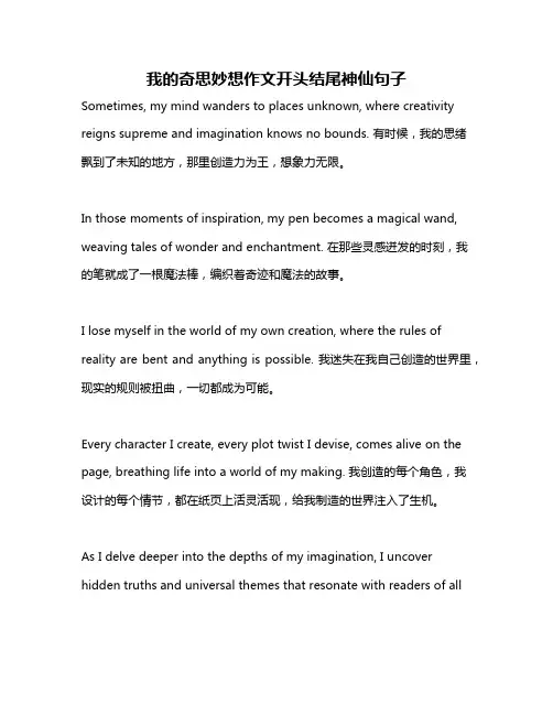我的奇思妙想作文开头结尾神仙句子
